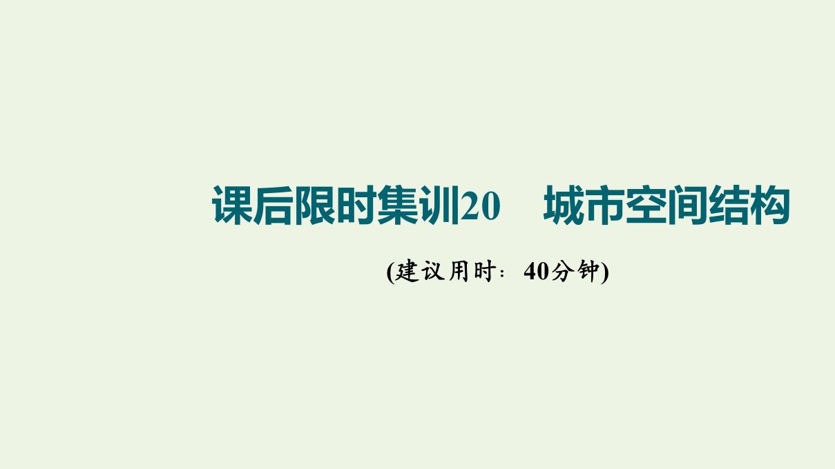 版高考地理一轮复习课后限时集训20城市空间结构课件湘教版