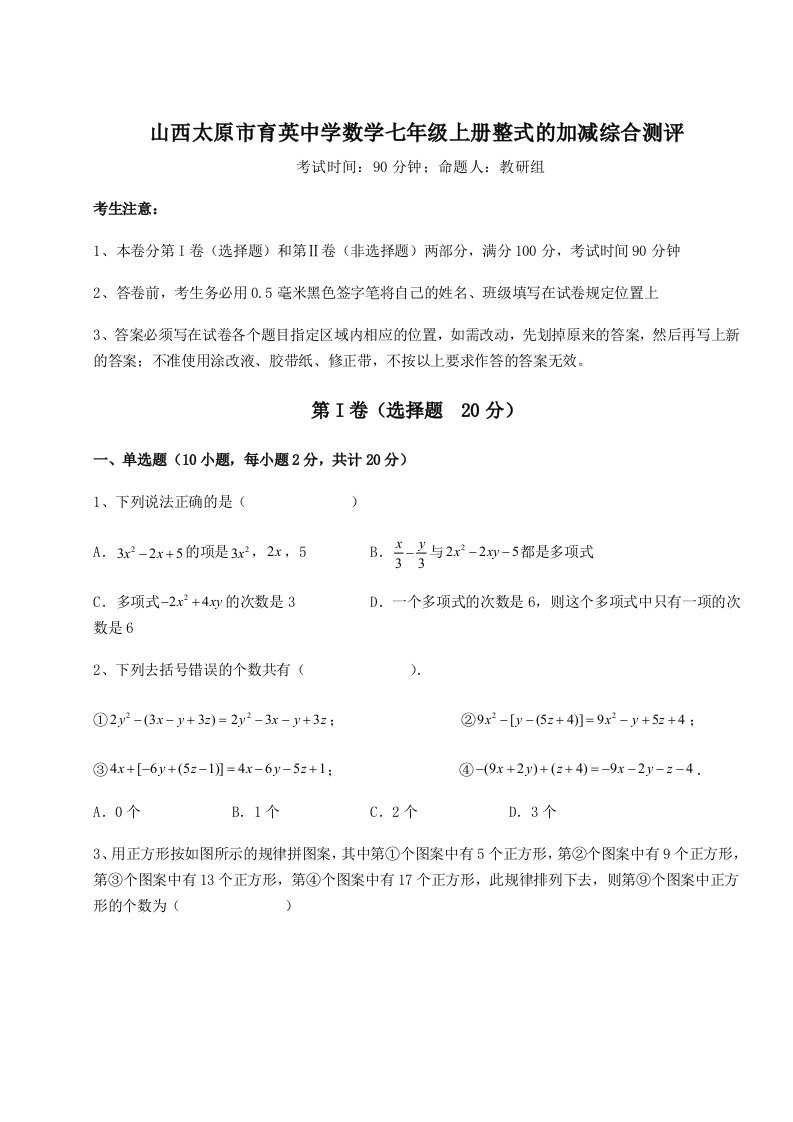 山西太原市育英中学数学七年级上册整式的加减综合测评试题（含答案及解析）