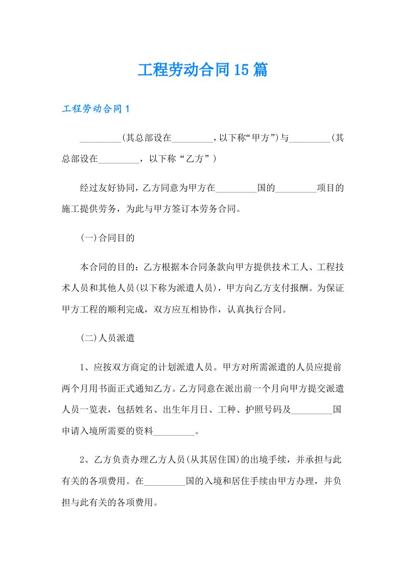 工程劳动合同15篇