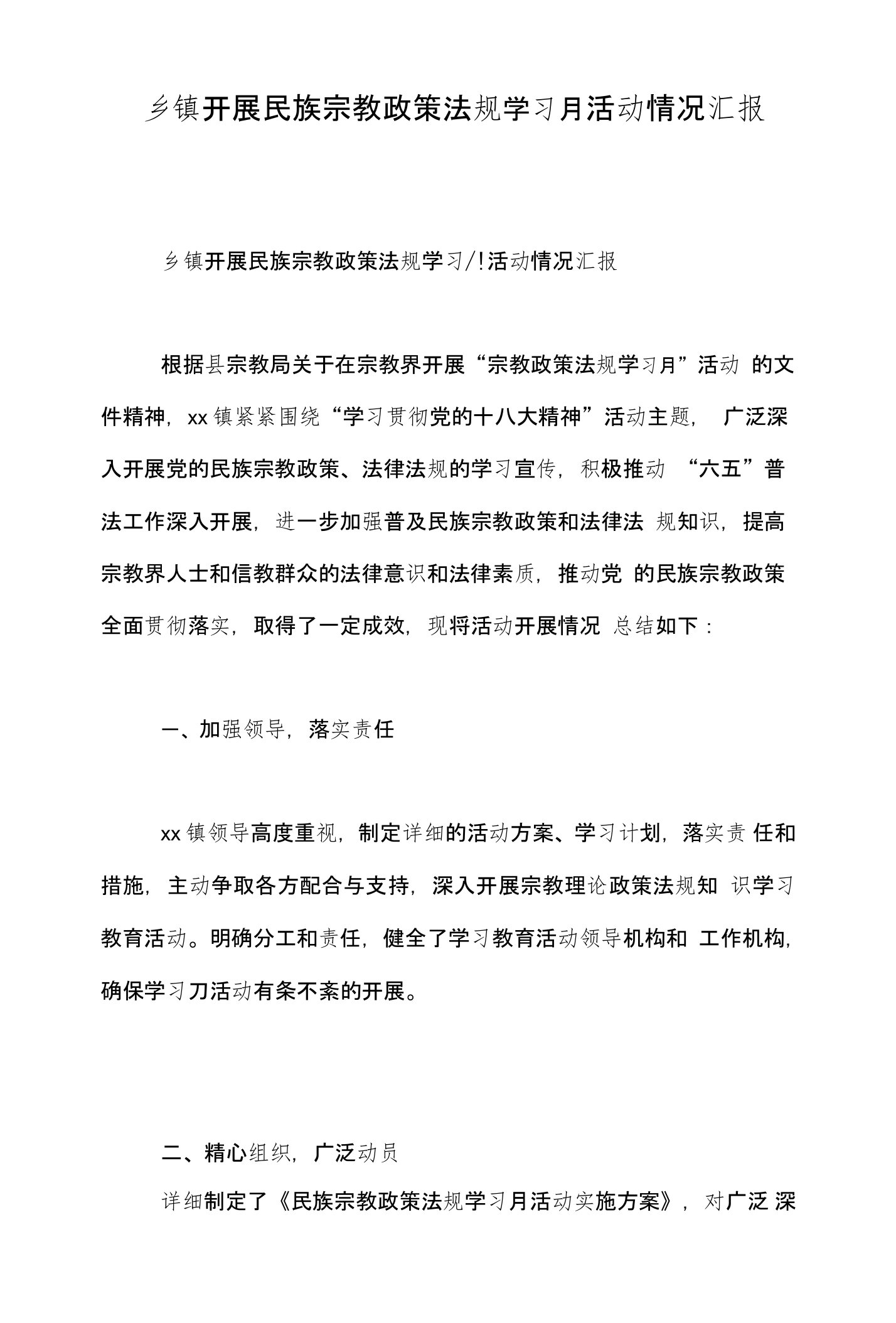 乡镇开展民族宗教政策法规学习月活动情况汇报