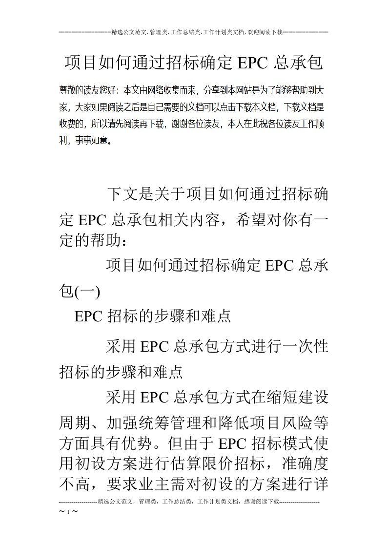 项目如何通过招标确定epc总承包