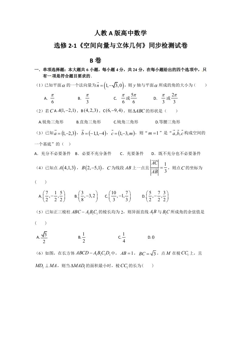 高中数学选修2-1空间向量与立体几何B卷