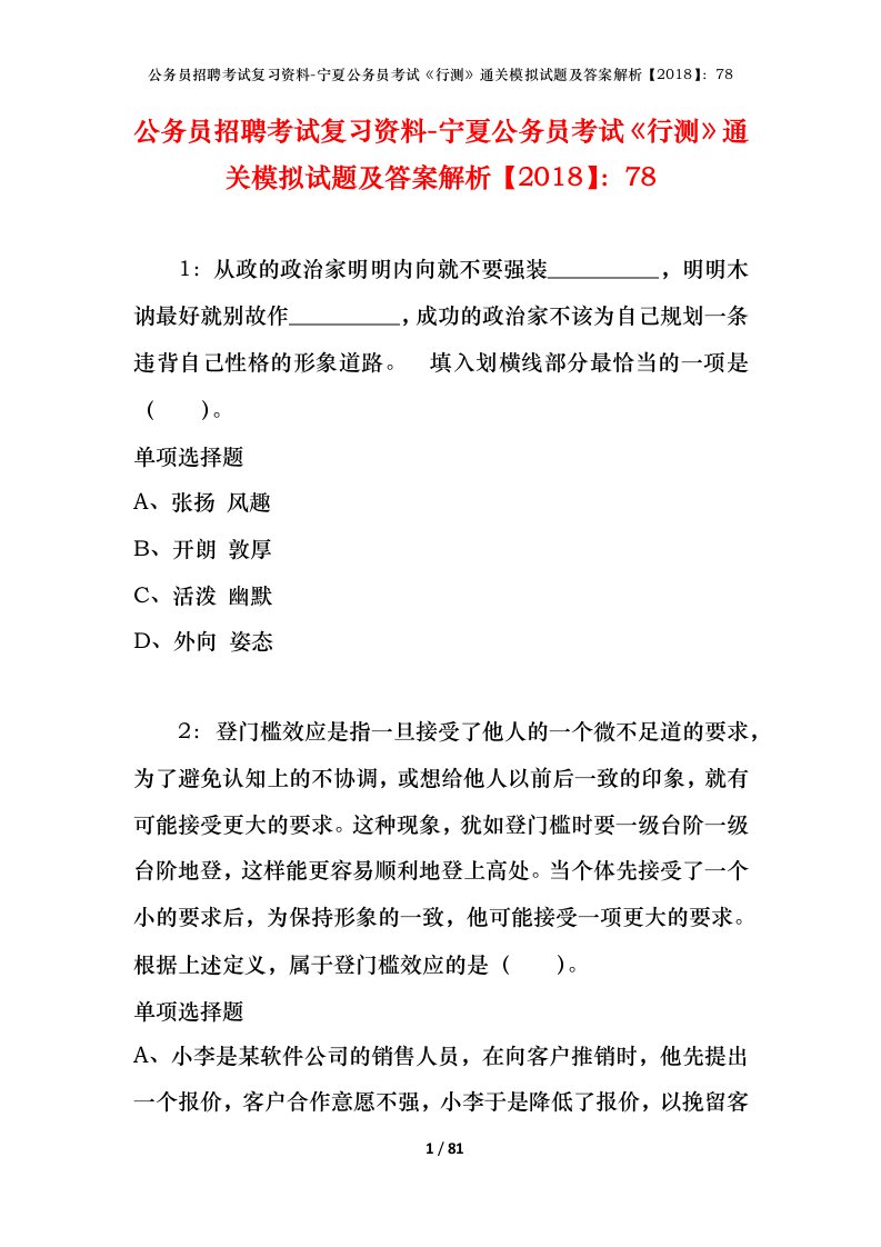 公务员招聘考试复习资料-宁夏公务员考试行测通关模拟试题及答案解析201878_9