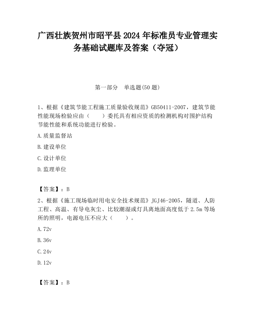 广西壮族贺州市昭平县2024年标准员专业管理实务基础试题库及答案（夺冠）