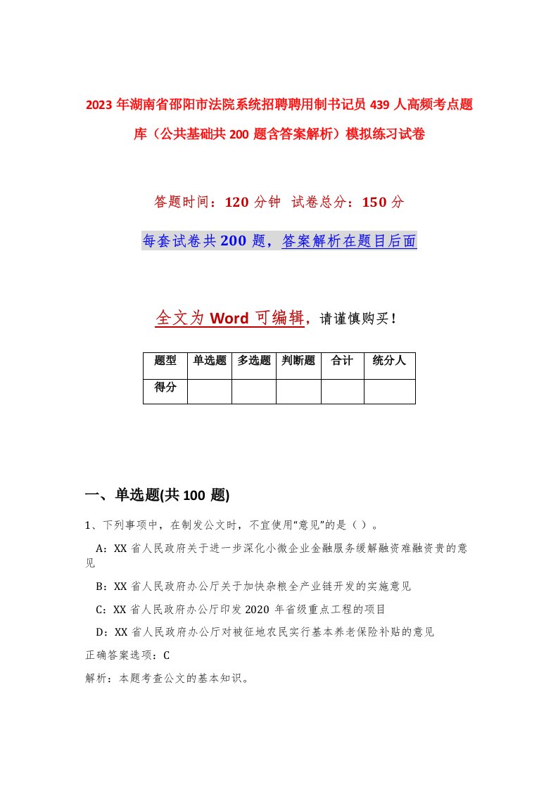 2023年湖南省邵阳市法院系统招聘聘用制书记员439人高频考点题库公共基础共200题含答案解析模拟练习试卷