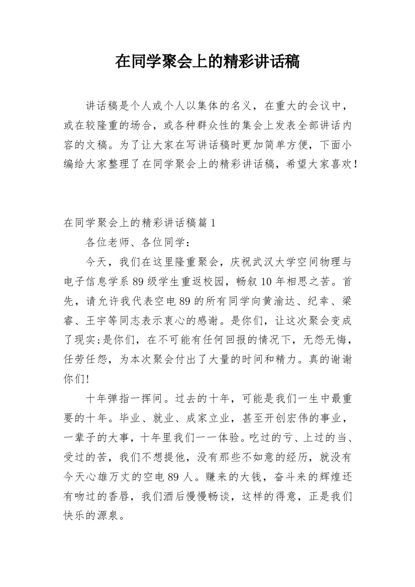 在同学聚会上的精彩讲话稿