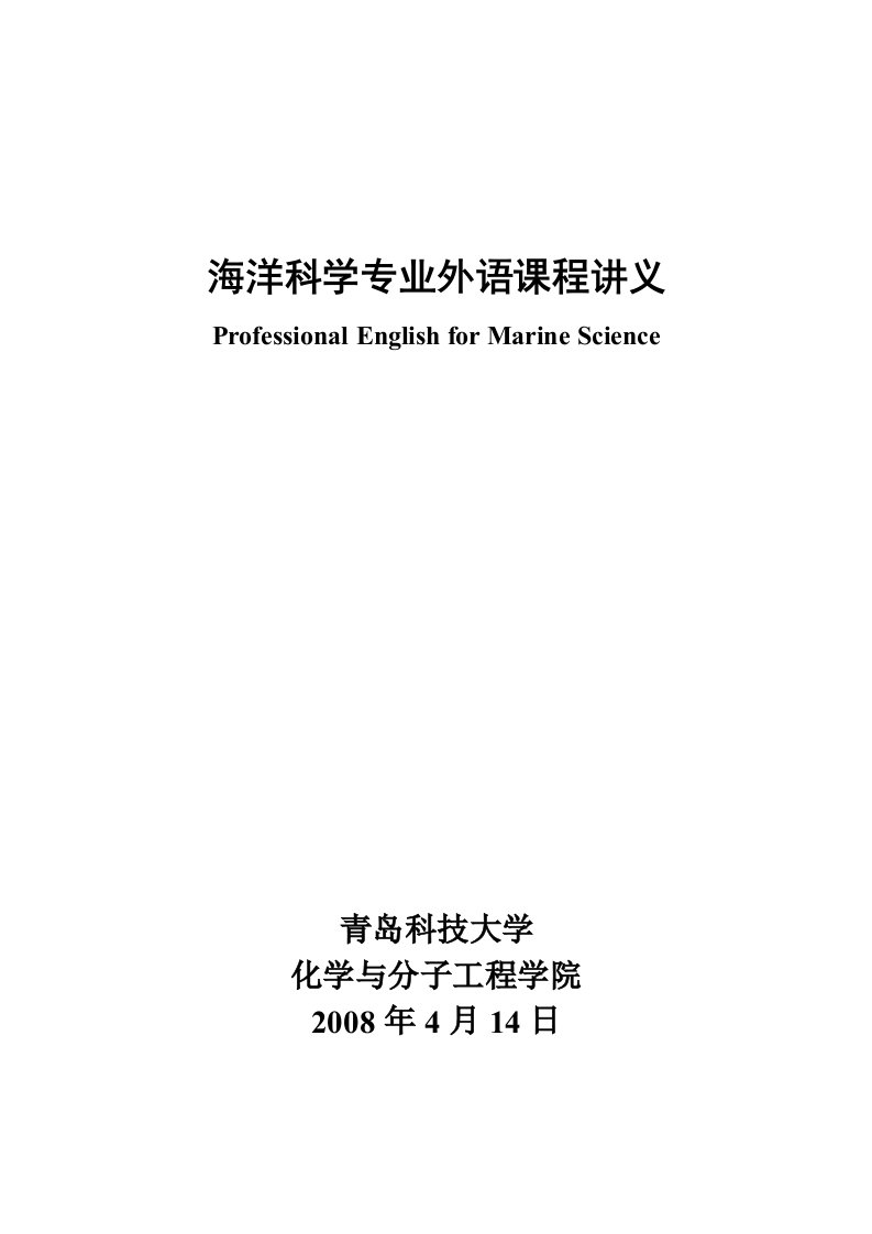 海洋科学专业外语教材--詹天荣