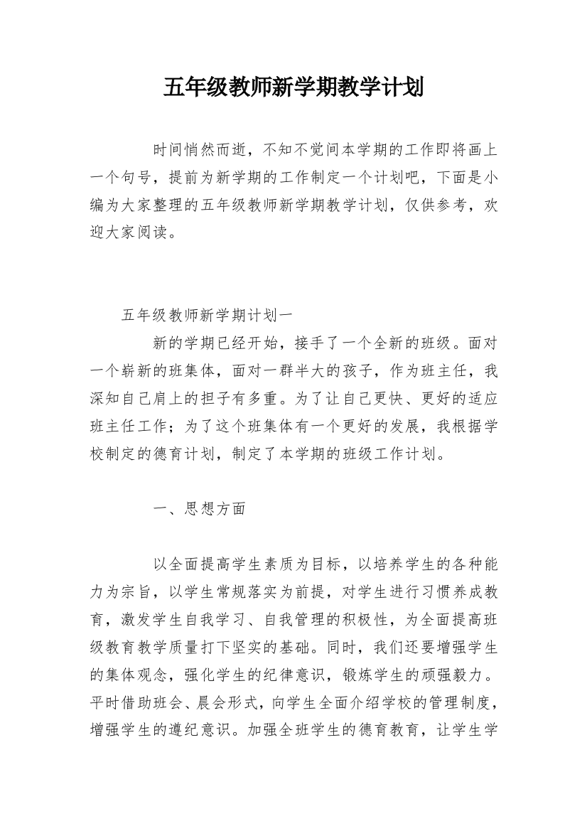 五年级教师新学期教学计划