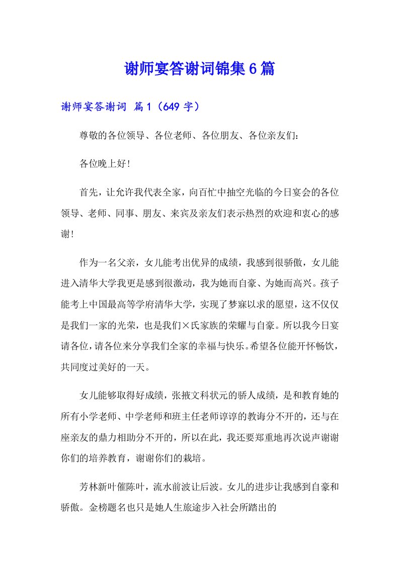 谢师宴答谢词锦集6篇