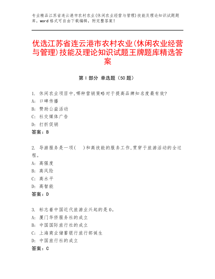 优选江苏省连云港市农村农业(休闲农业经营与管理)技能及理论知识试题王牌题库精选答案