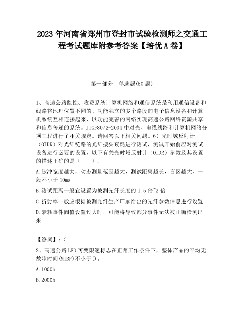 2023年河南省郑州市登封市试验检测师之交通工程考试题库附参考答案【培优A卷】