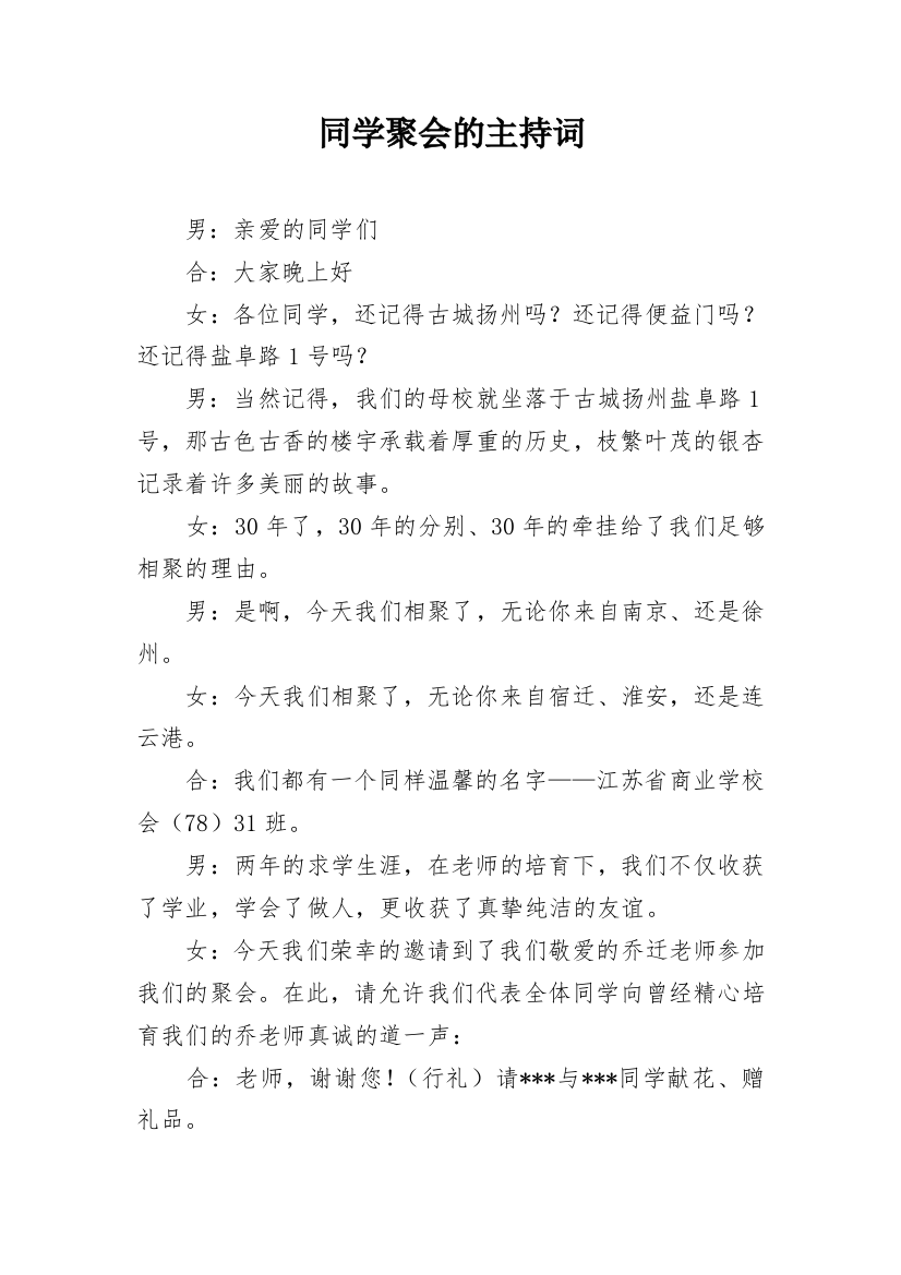 同学聚会的主持词_1