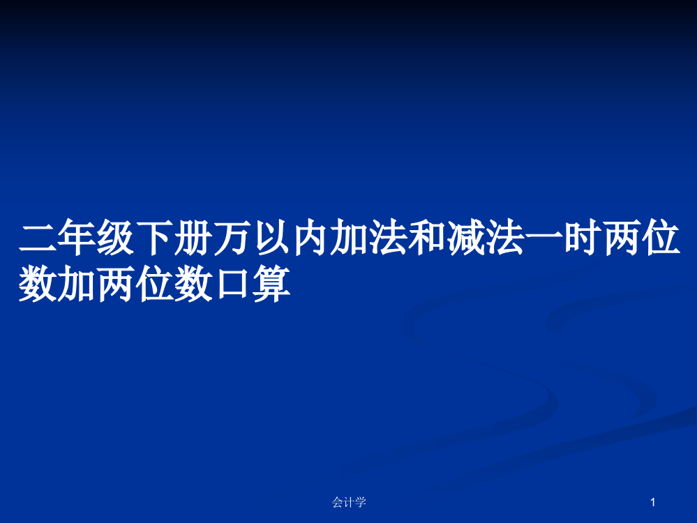 二年级下册万以内加法和减法一时两位数加两位数口算学习