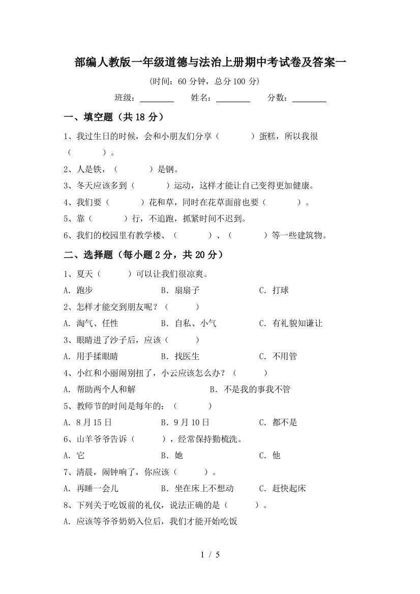 部编人教版一年级道德与法治上册期中考试卷及答案一