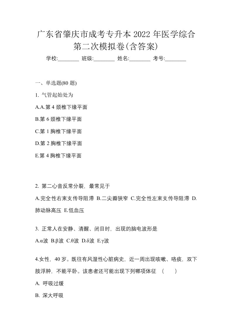 广东省肇庆市成考专升本2022年医学综合第二次模拟卷含答案