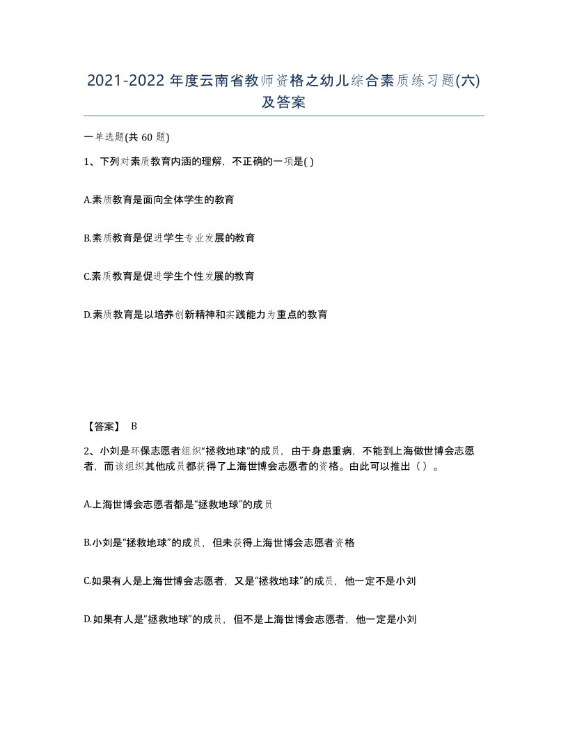 2021-2022年度云南省教师资格之幼儿综合素质练习题六及答案