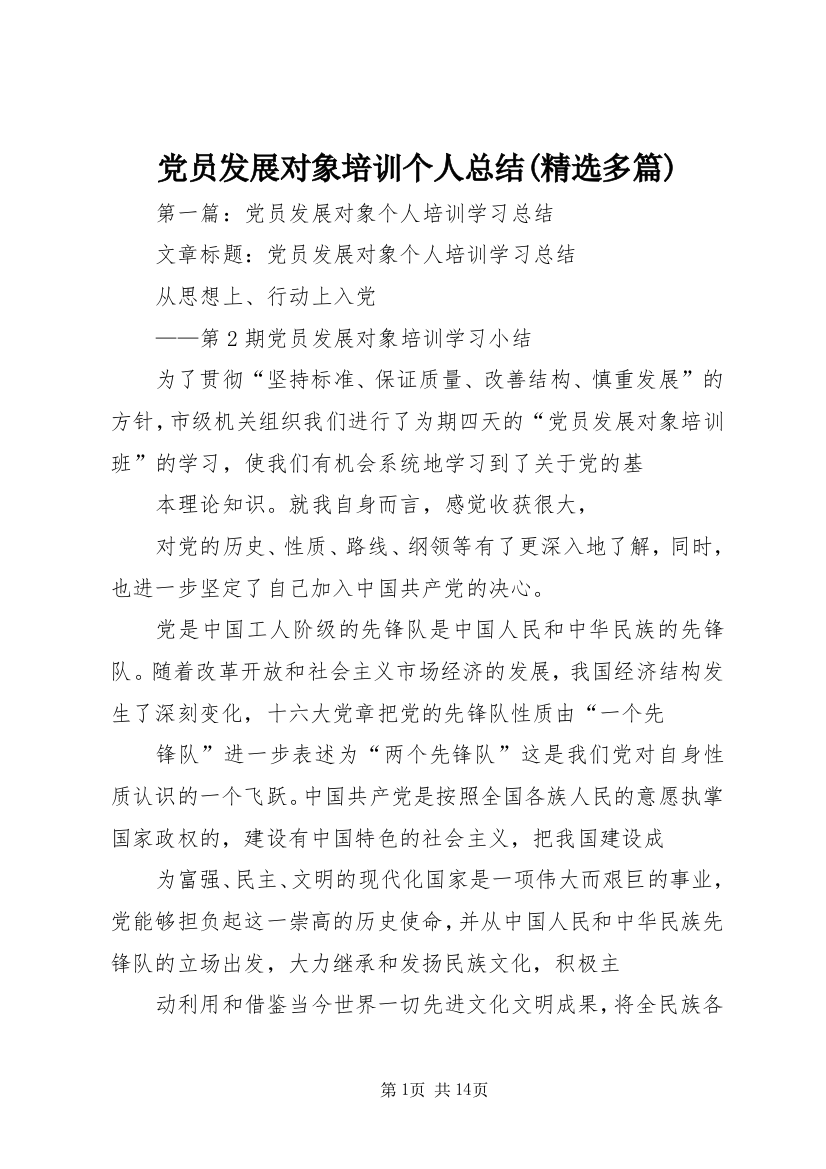 党员发展对象培训个人总结(精选多篇)