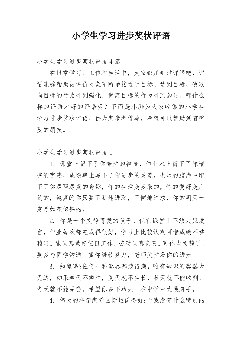 小学生学习进步奖状评语_2