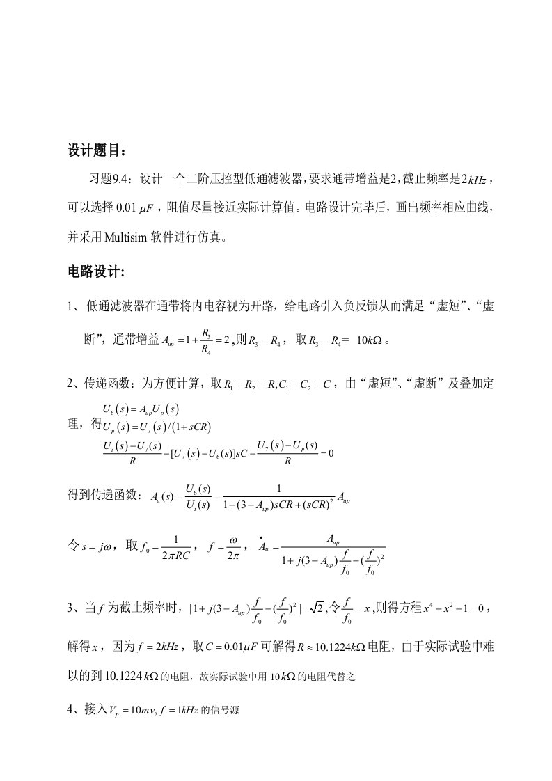 二阶压控型低通滤波器的设计