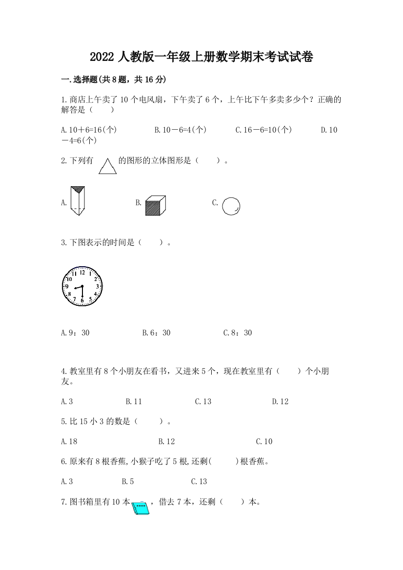 2022人教版一年级上册数学期末考试试卷（夺冠）word版