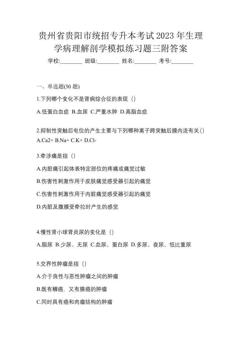 贵州省贵阳市统招专升本考试2023年生理学病理解剖学模拟练习题三附答案