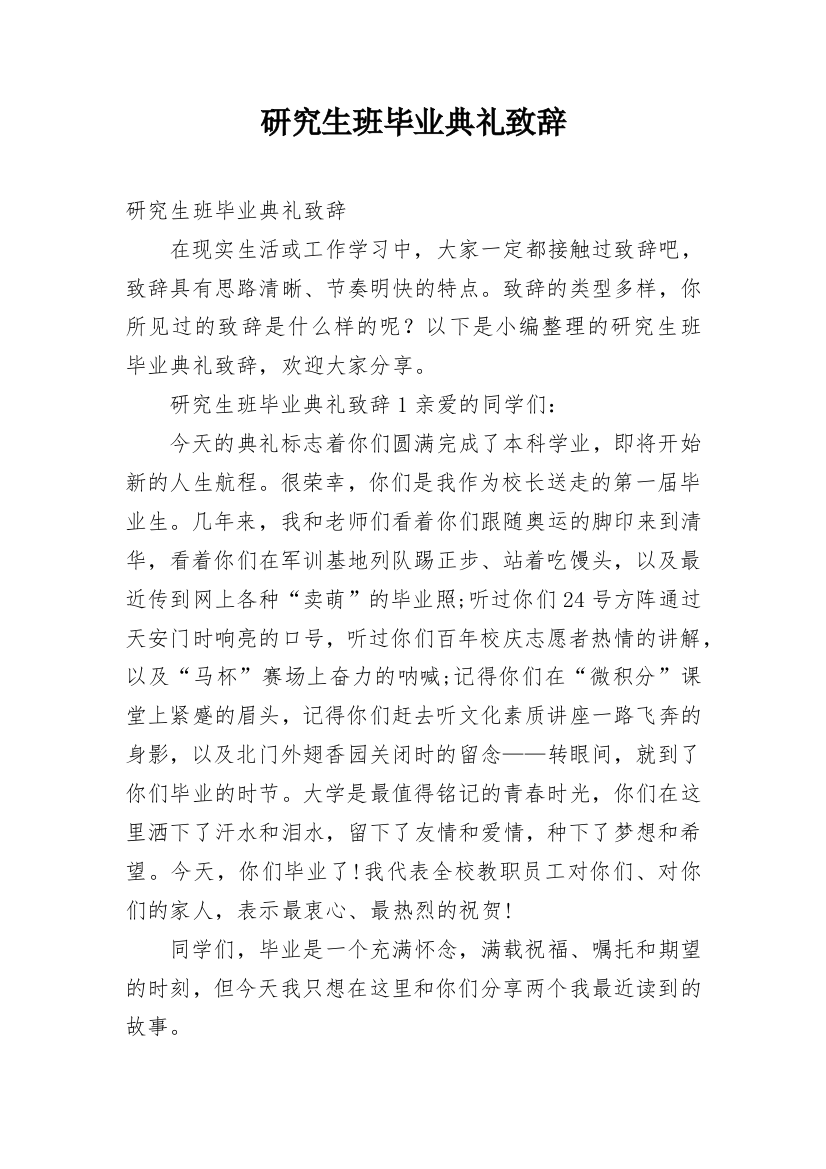 研究生班毕业典礼致辞