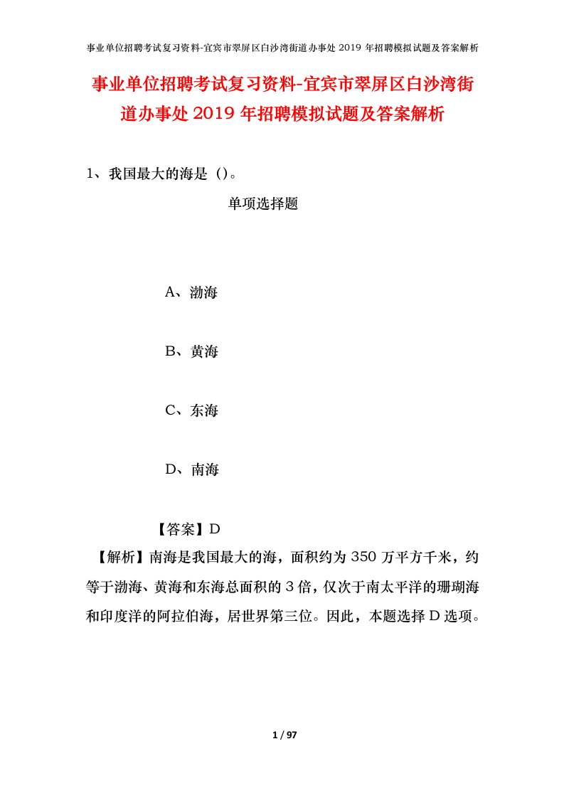 事业单位招聘考试复习资料-宜宾市翠屏区白沙湾街道办事处2019年招聘模拟试题及答案解析