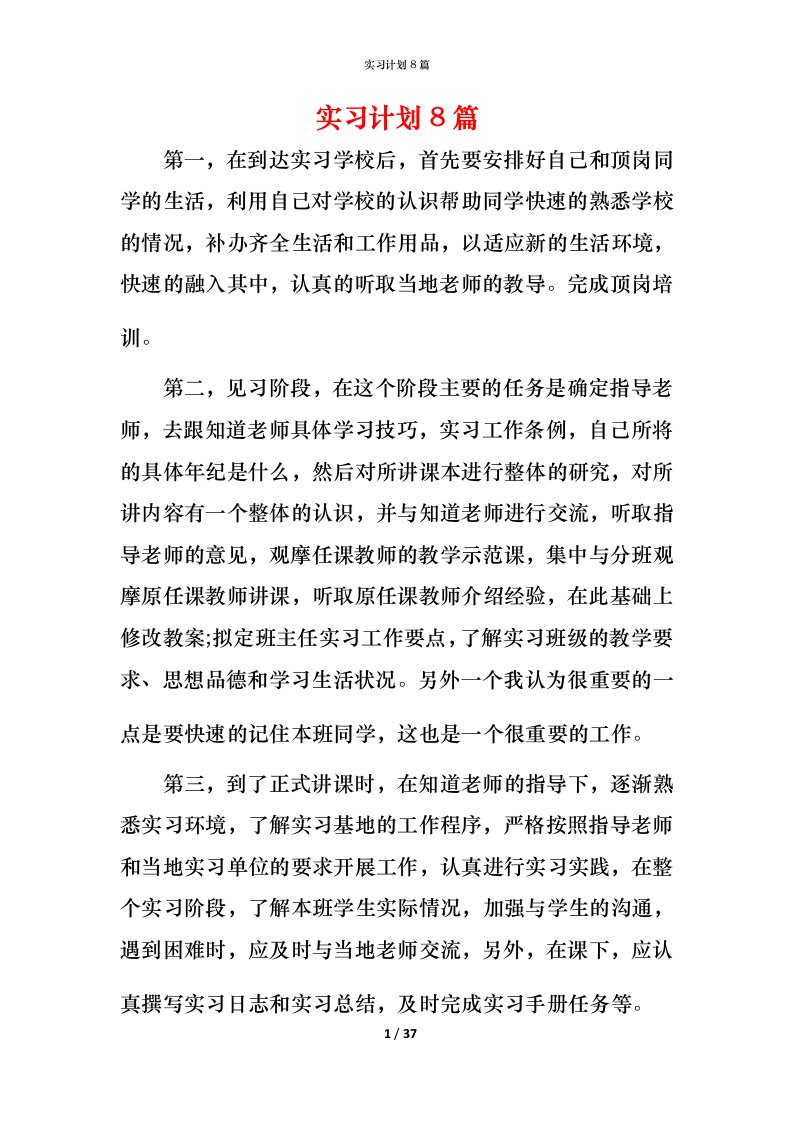 精编实习计划8篇