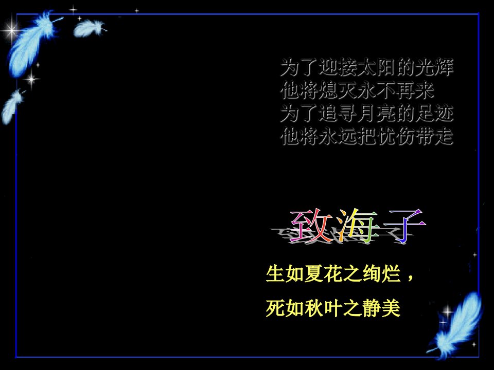 2016北师大版语文必修三第3课《诗二首》（面朝大海