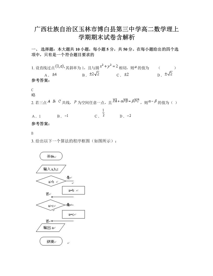 广西壮族自治区玉林市博白县第三中学高二数学理上学期期末试卷含解析