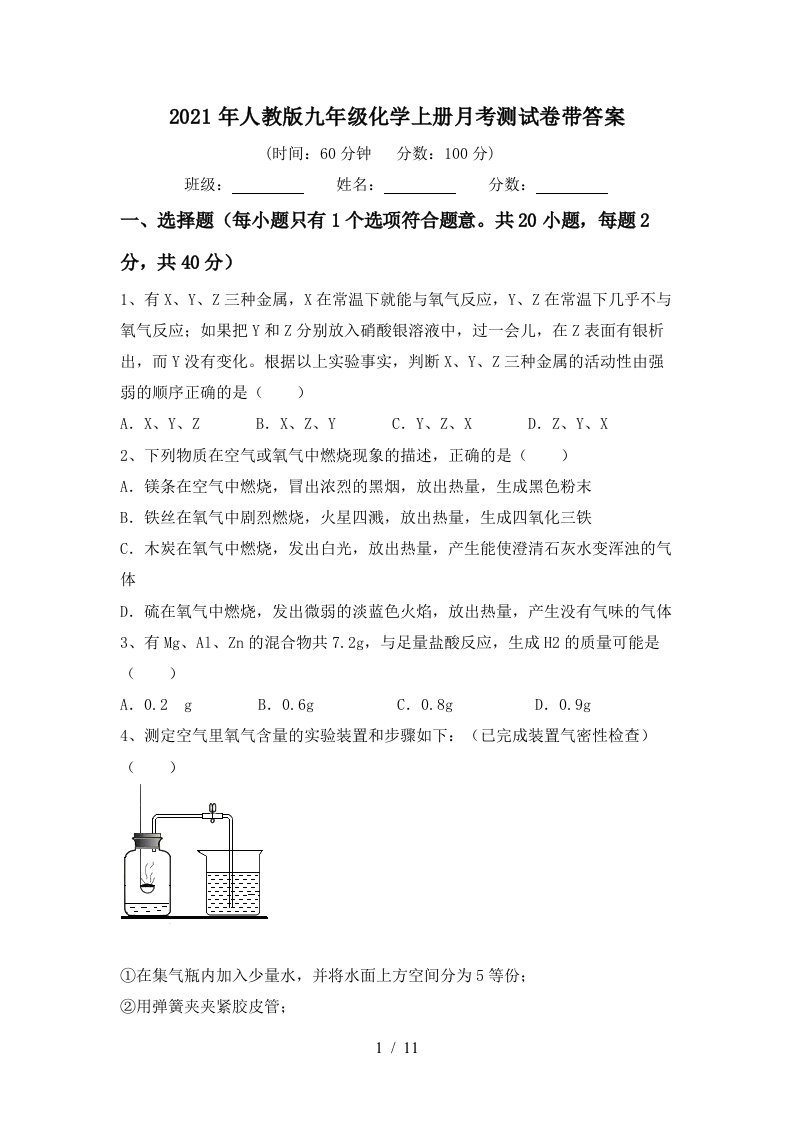 2021年人教版九年级化学上册月考测试卷带答案