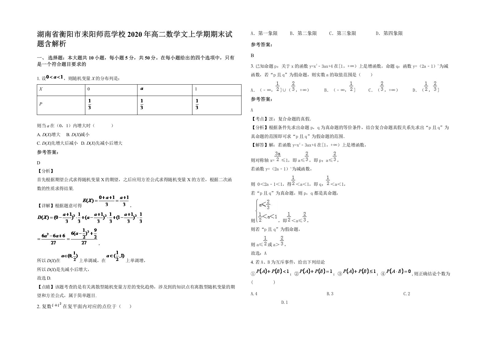 湖南省衡阳市耒阳师范学校2020年高二数学文上学期期末试题含解析