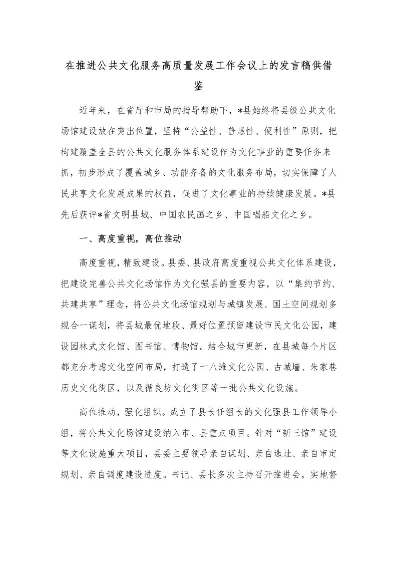 在推进公共文化服务高质量发展工作会议上的发言稿供借鉴