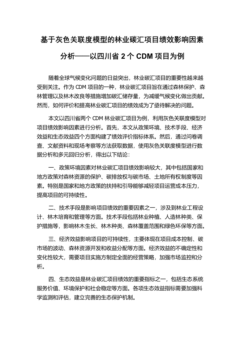 基于灰色关联度模型的林业碳汇项目绩效影响因素分析——以四川省2个CDM项目为例