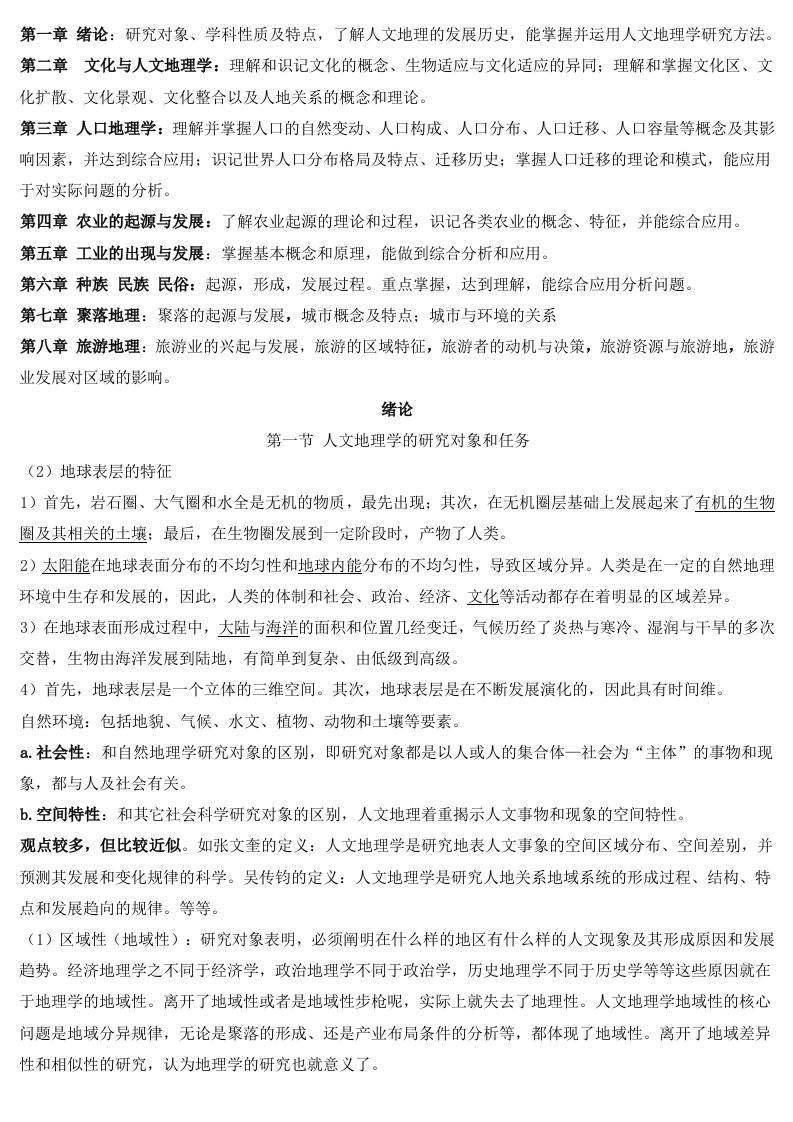 人文地理复习重点