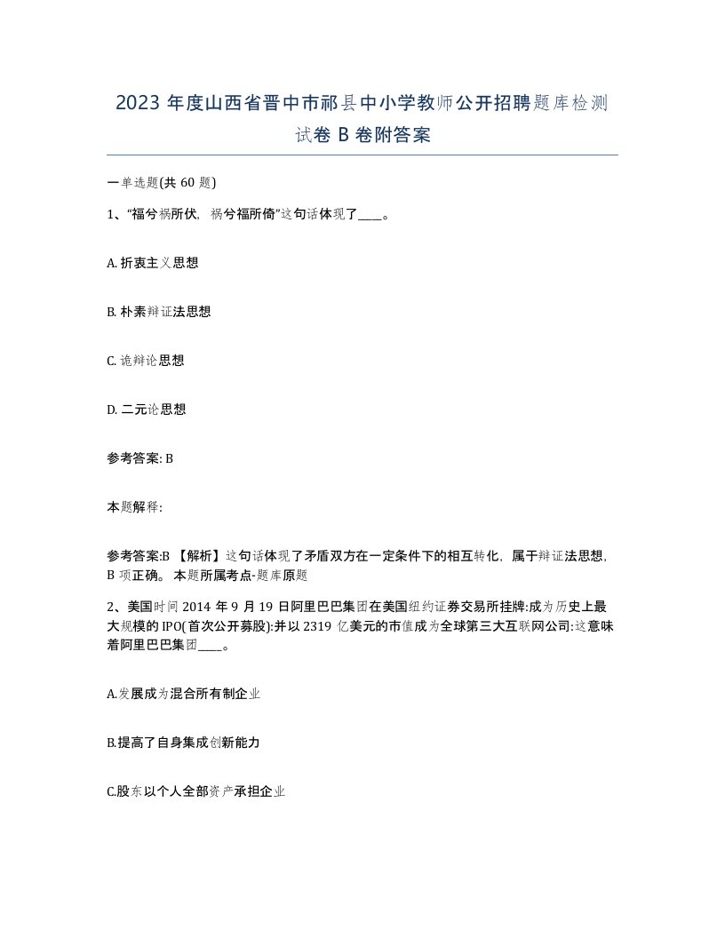 2023年度山西省晋中市祁县中小学教师公开招聘题库检测试卷B卷附答案