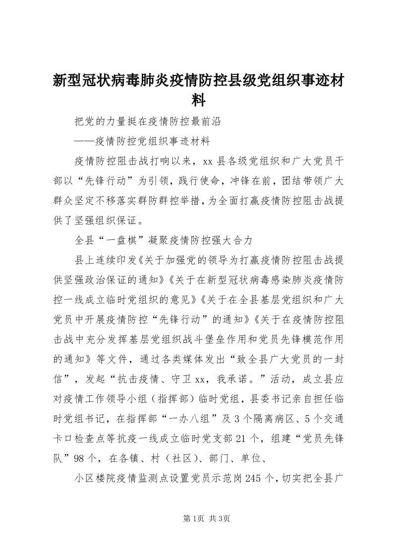 7新型冠状病毒肺炎疫情防控县级党组织事迹材料