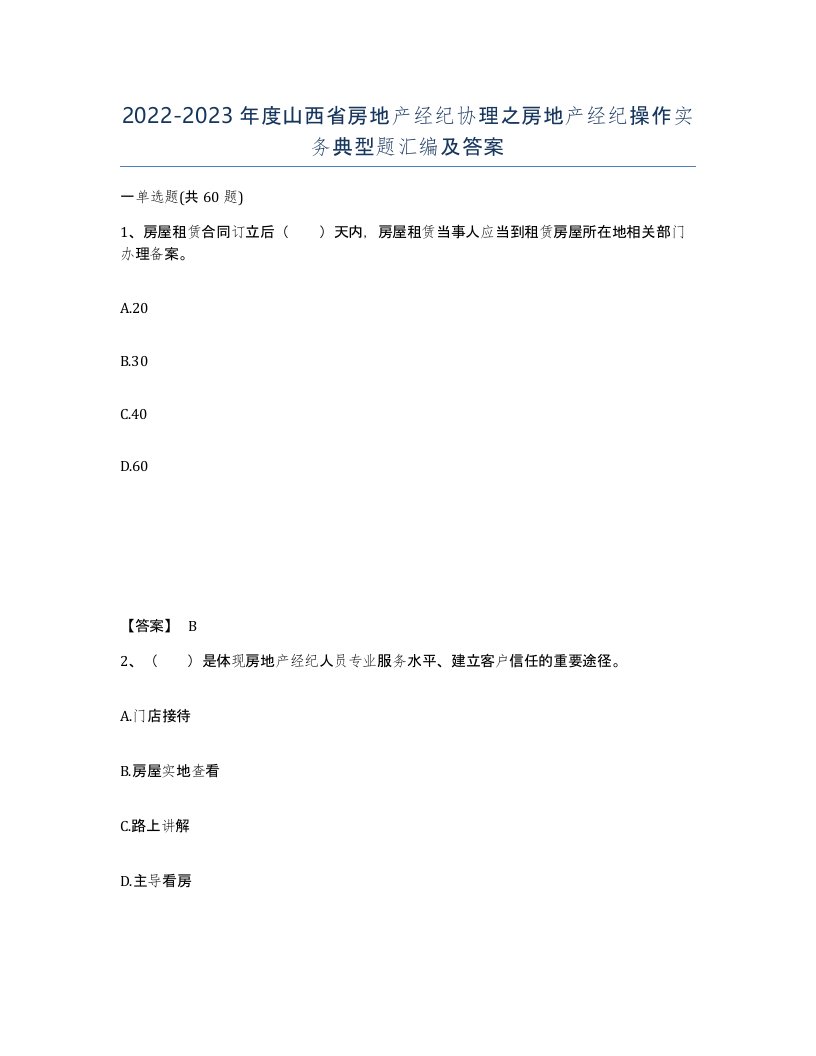 2022-2023年度山西省房地产经纪协理之房地产经纪操作实务典型题汇编及答案