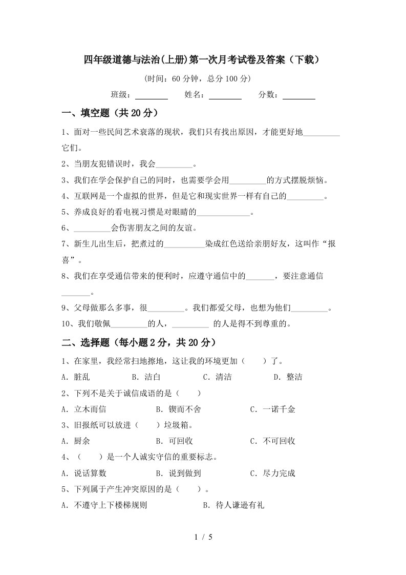 四年级道德与法治上册第一次月考试卷及答案下载