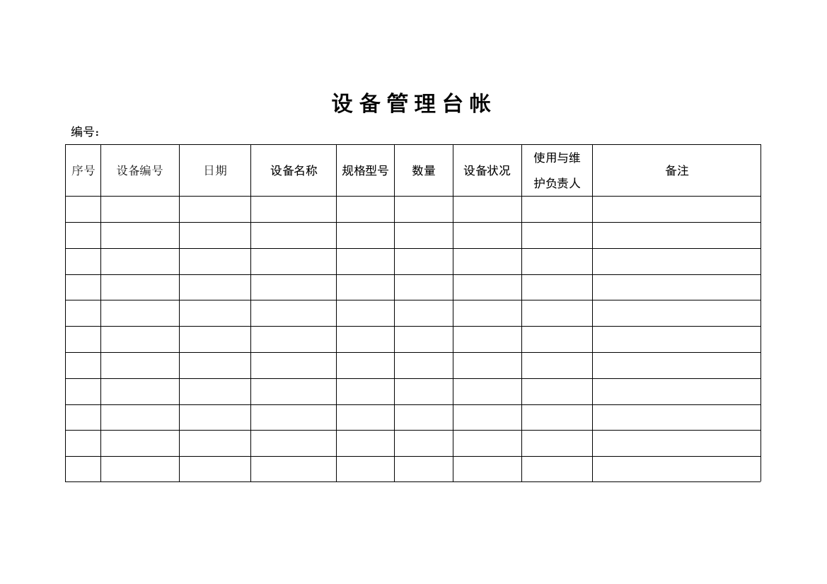 设备管理台帐表格