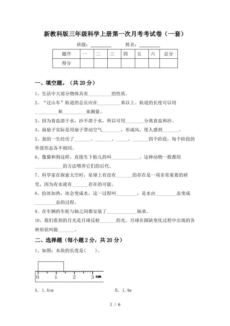 新教科版三年级科学上册第一次月考考试卷一套