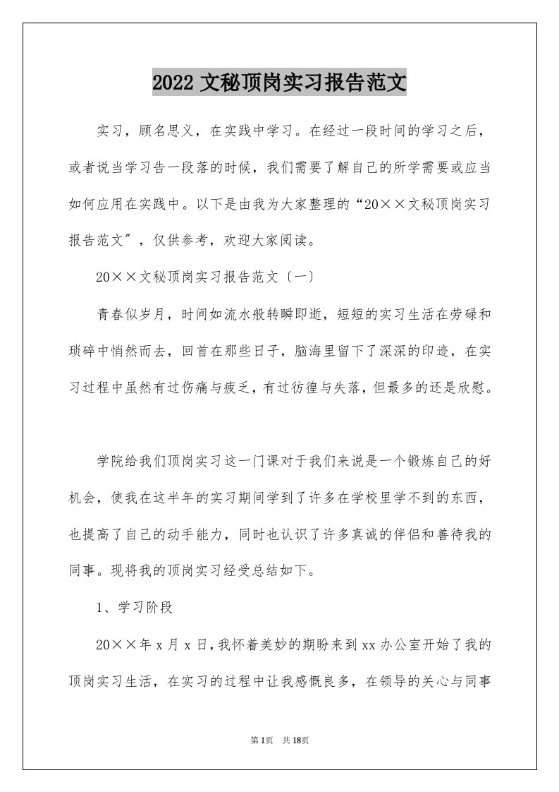 2022文秘顶岗实习报告范文