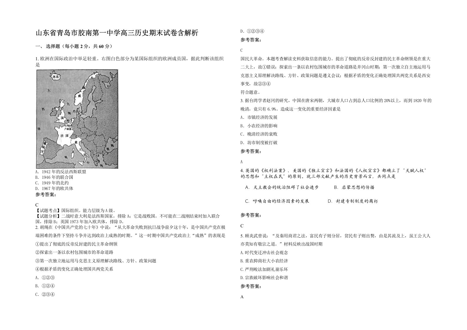 山东省青岛市胶南第一中学高三历史期末试卷含解析