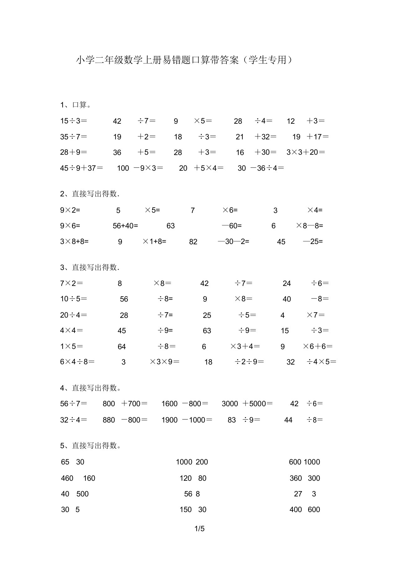 小学二年级数学上册易错题口算带答案(学生专用)