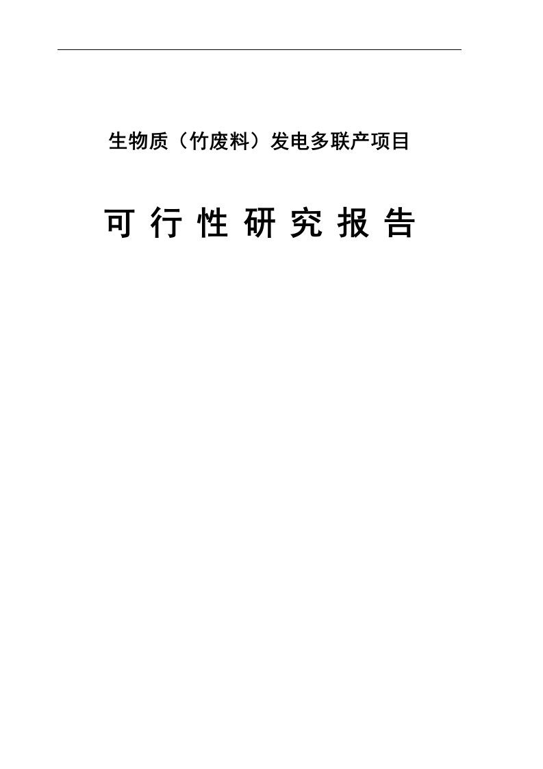 生物质（竹废料）发电多联产项目可行性研究报告