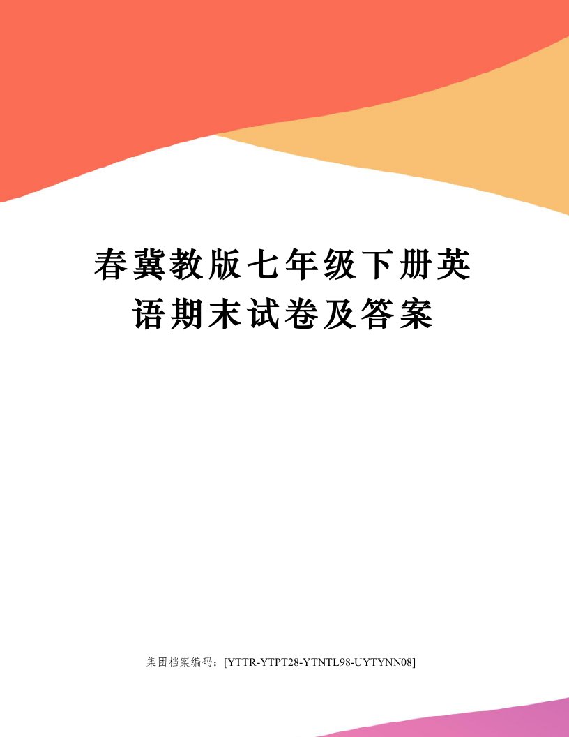 春冀教版七年级下册英语期末试卷及答案修订稿