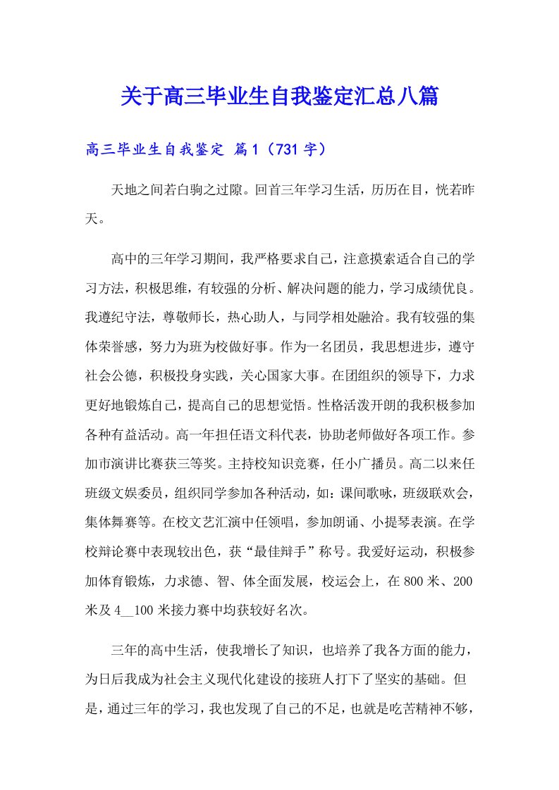 关于高三毕业生自我鉴定汇总八篇