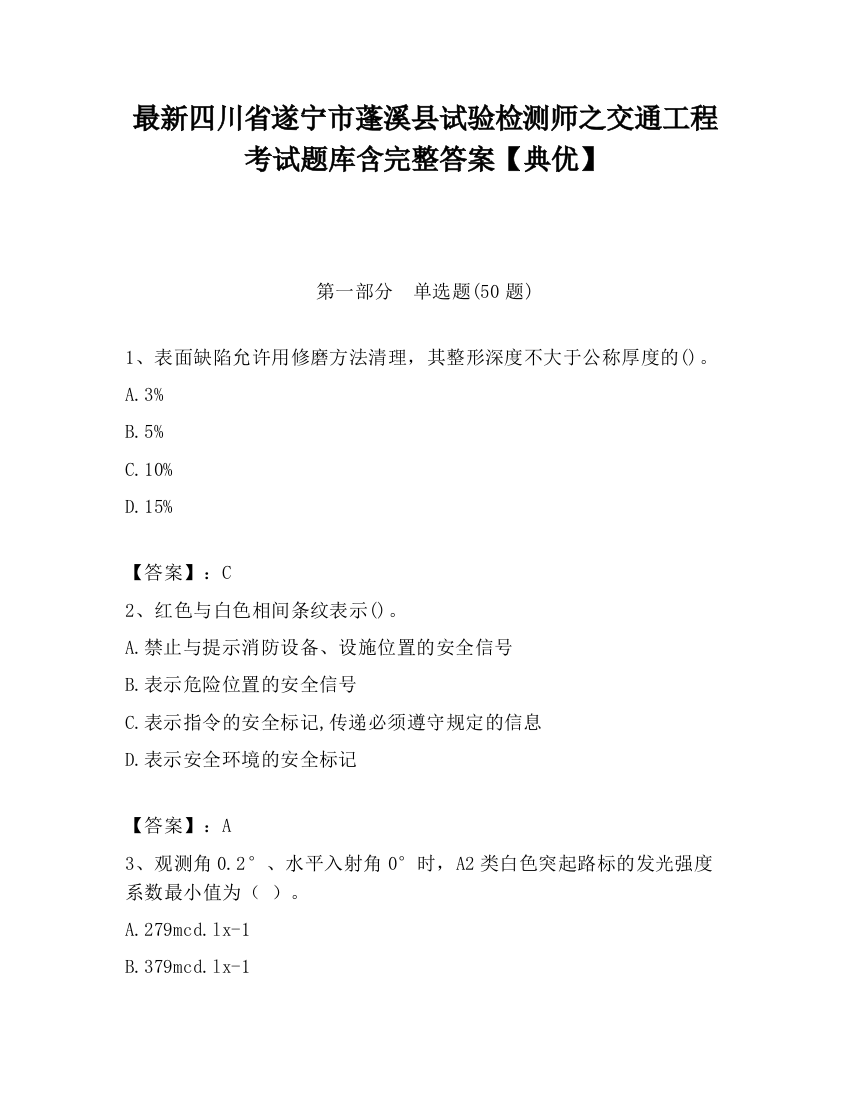 最新四川省遂宁市蓬溪县试验检测师之交通工程考试题库含完整答案【典优】