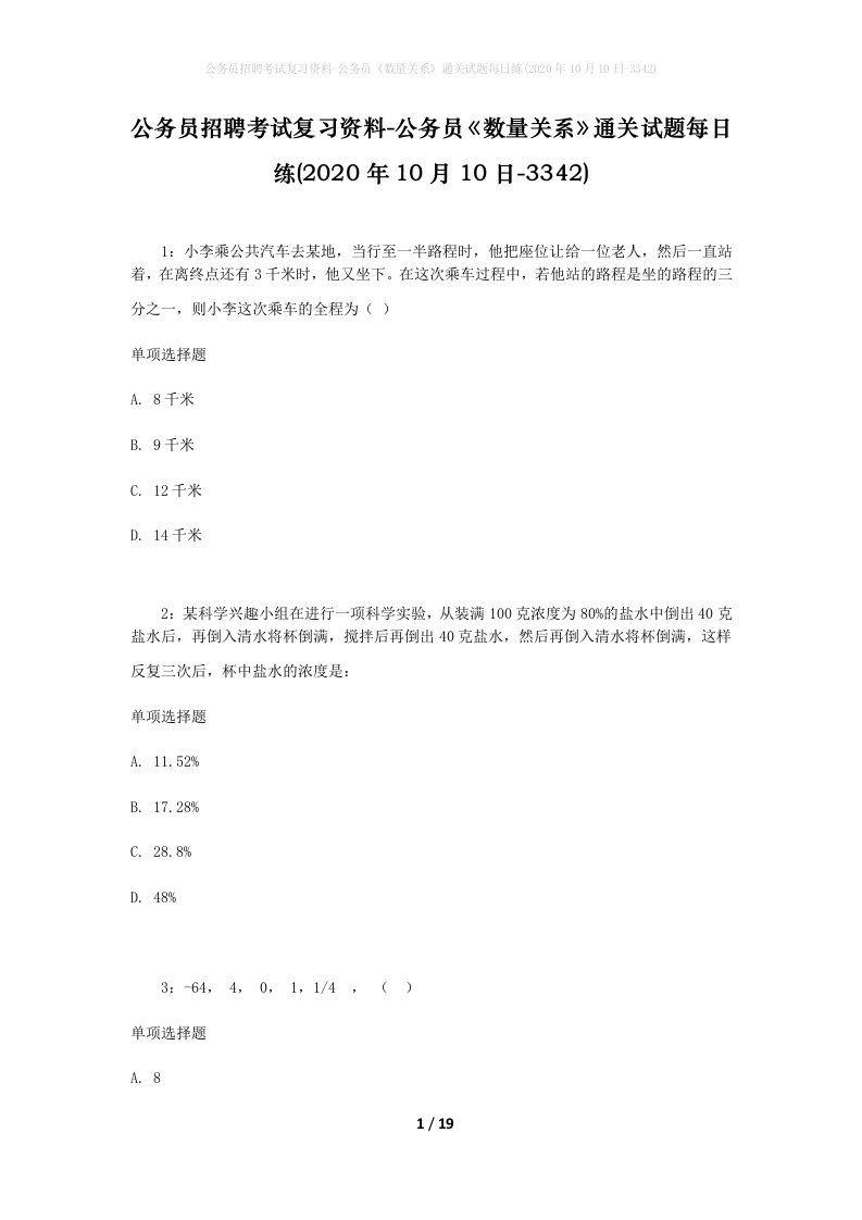 公务员招聘考试复习资料-公务员数量关系通关试题每日练2020年10月10日-3342