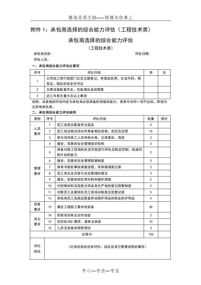 承包商综合能力评估表(共7页)